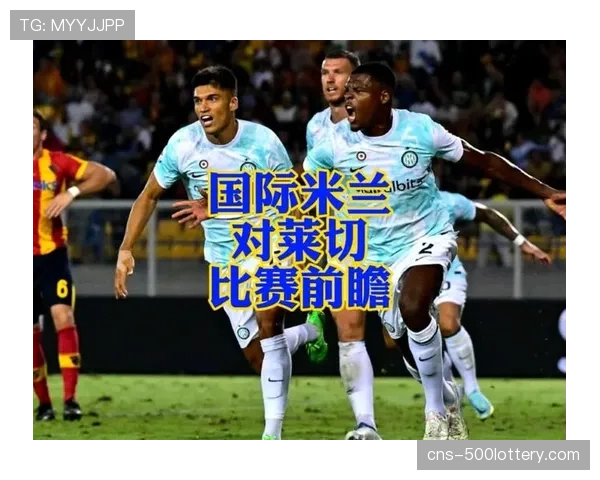 国际米兰1-0小胜莱切，继续领跑积分榜